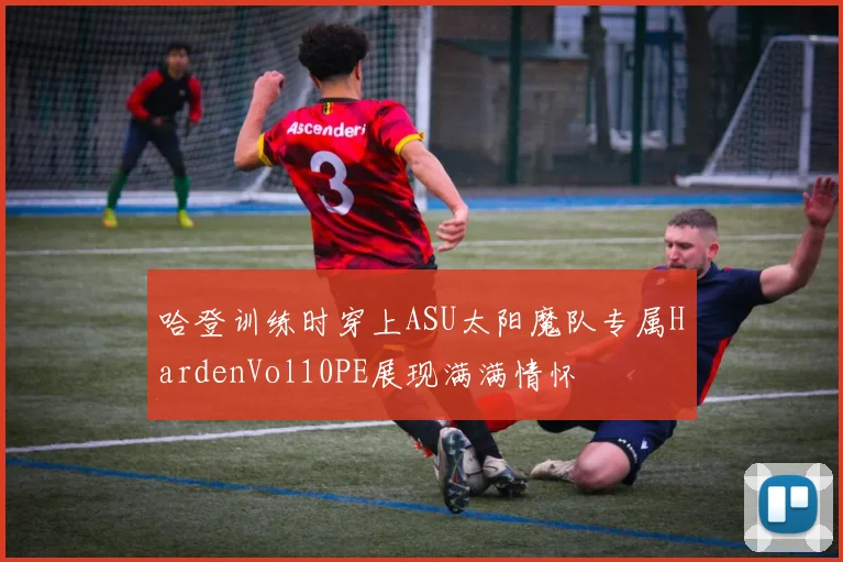 哈登训练时穿上ASU太阳魔队专属HardenVol10PE展现满满情怀