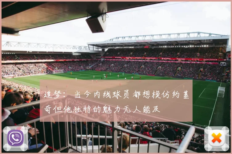 追梦：当今内线球员都想模仿约基奇但他独特的魅力无人能及