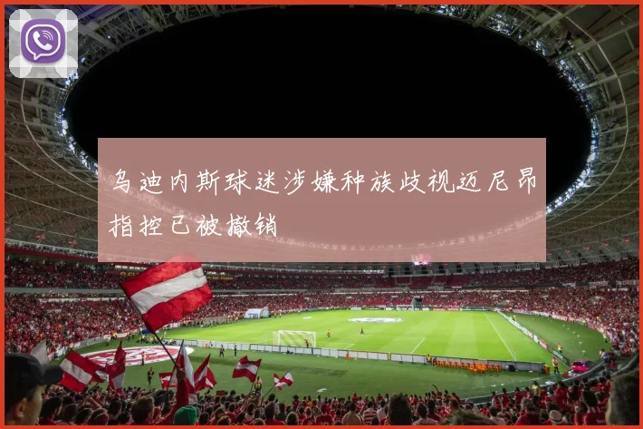 乌迪内斯球迷涉嫌种族歧视迈尼昂指控已被撤销
